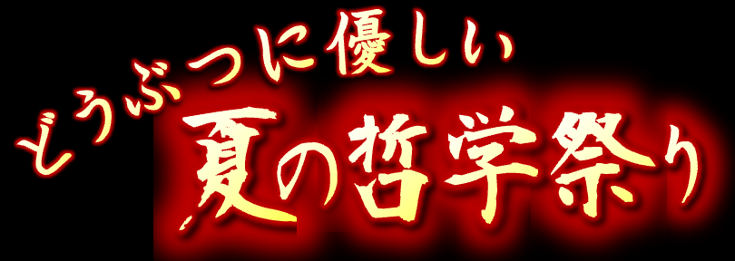 どうぶつに優しい哲学祭り